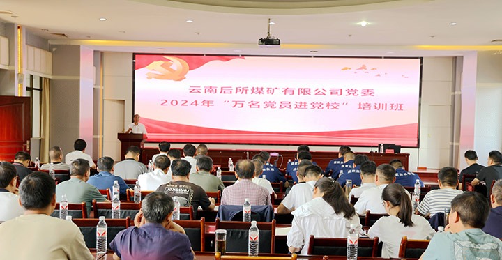 “充电赋能”强党性，，，，，以学促干助生长｜后所煤矿公司圆满举行2024年“万名党员进党校”培训