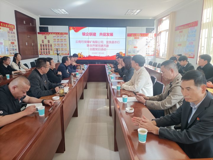 银企联建，，共促生长——中国农业银行宜良分行与可保煤矿公司开展党建共建运动