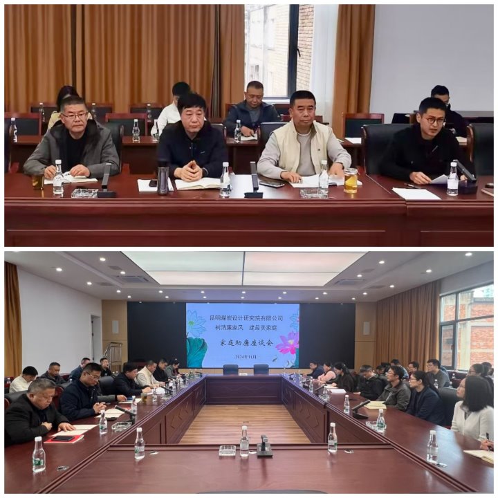 筑牢家庭防地，，，，，，修建清廉之家——昆明煤炭设计研究院有限公司开展向导干部家庭助廉运动