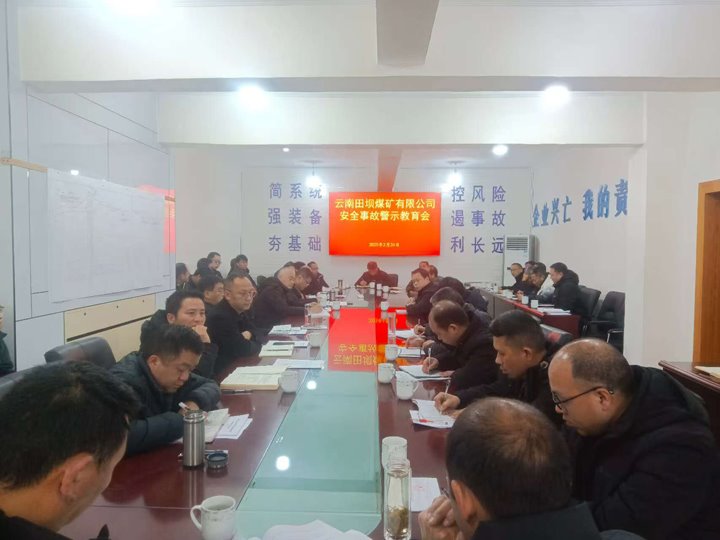 警示教育筑防地 现场治理促清静——田坝煤矿公司开展清静警示教育、隐患排查运动