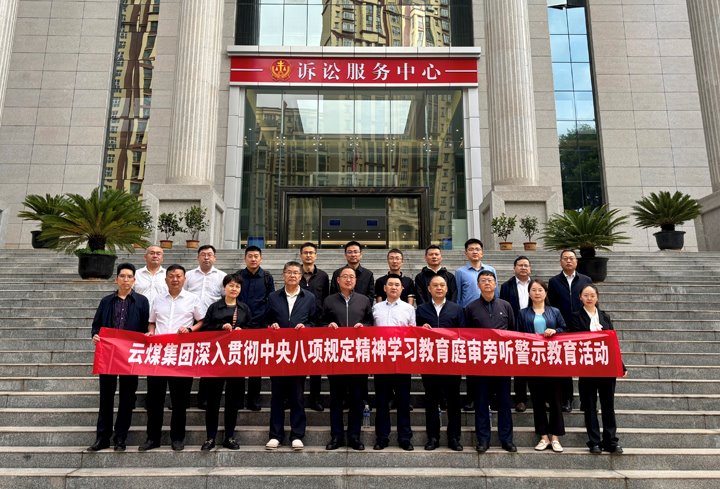 云煤集团纪委：以“案”为鉴淬初心，，，，，，以“审”为戒守廉心