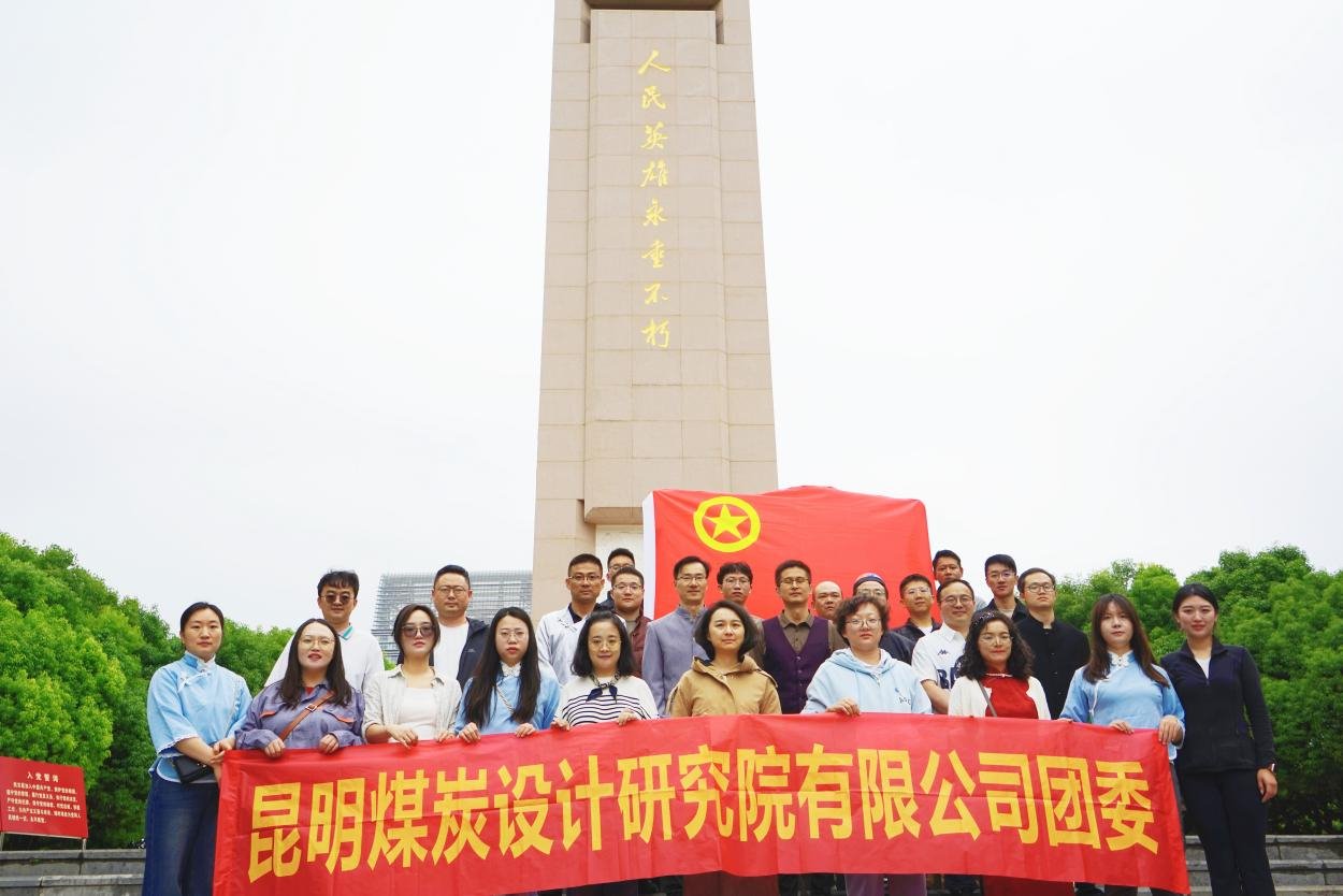 传承红色基因 凝聚青春实力——昆明煤炭设计研究院有限公司团委开展陶醉式红色主题运动