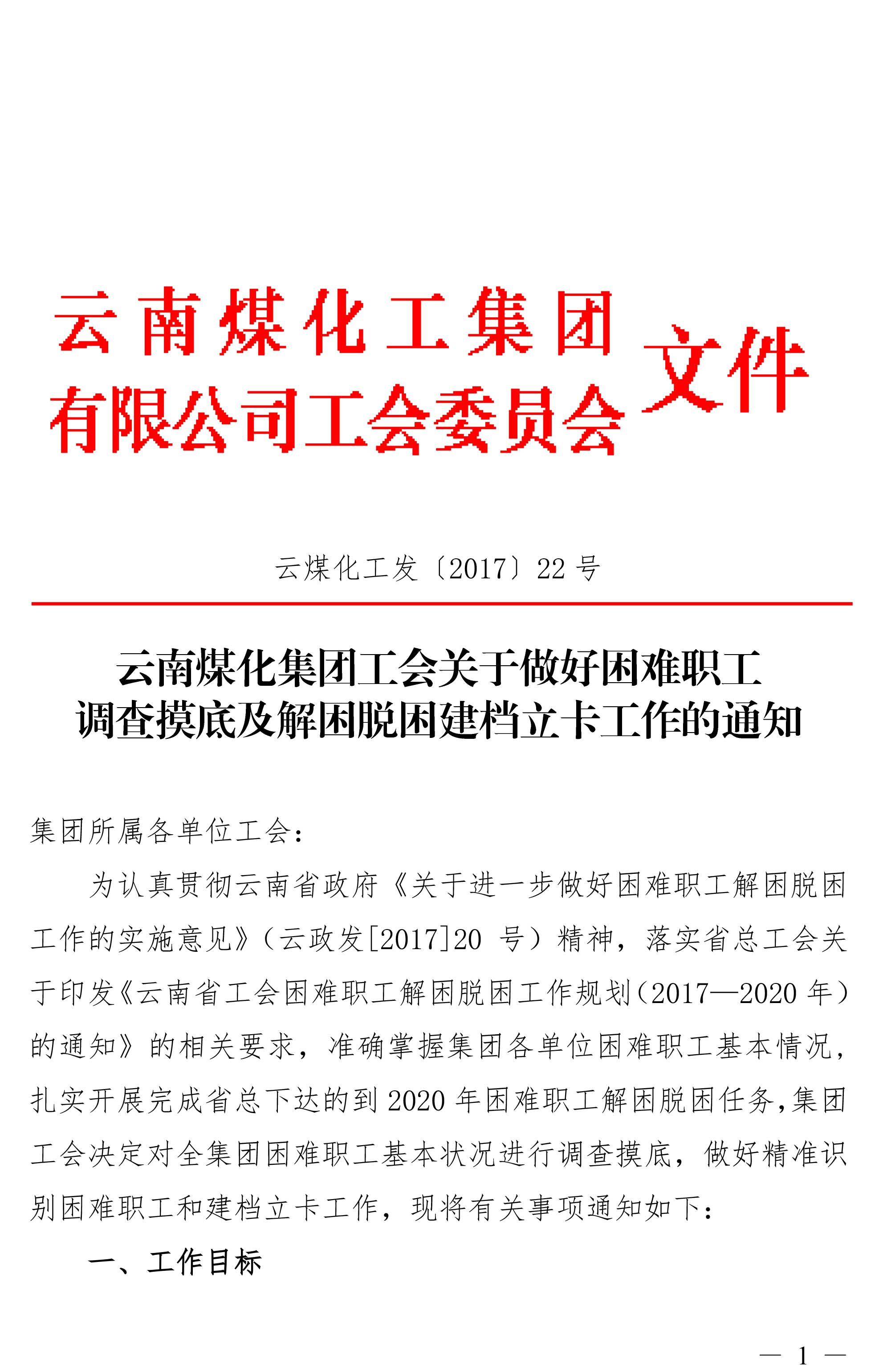 云南鸿运国际集团工会关于做好难题职工视察摸底及解困脱困建档立卡事情的通知-1.jpg
